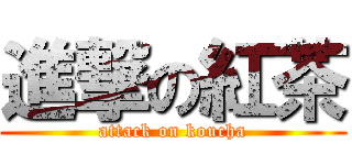 進撃の紅茶 (attack on koucha)