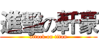 進擊の軒豪 (attack on titan)