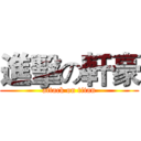 進擊の軒豪 (attack on titan)