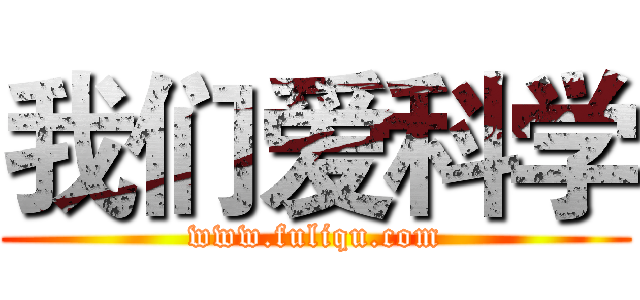 我们爱科学 (www.fuliqu.com)