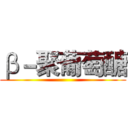 β－聚葡萄醣 ()