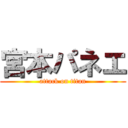 宮本パネエ (attack on titan)