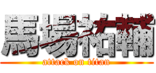 馬場祐輔 (attack on titan)