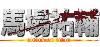 馬場祐輔 (attack on titan)