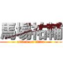 馬場祐輔 (attack on titan)