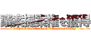 議案提案権を獲得 (JAPANEASE COMMUNIST PARTY)