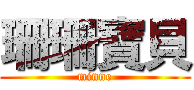 珊珊寶貝 (minne)