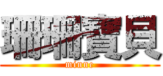 珊珊寶貝 (minne)