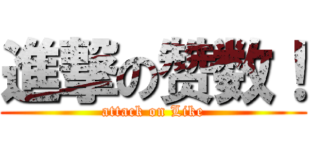 進撃の赞数！ (attack on Like)