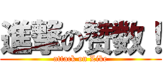 進撃の赞数！ (attack on Like)