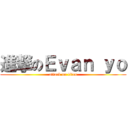 進撃のＥｖａｎ ｙｏ (attack on titan)