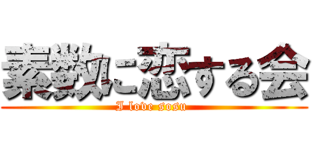 素数に恋する会 (I love sosu )