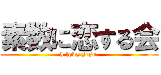 素数に恋する会 (I love sosu )