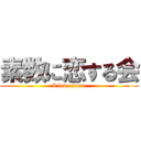 素数に恋する会 (I love sosu )