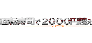 回転寿司で２０００円越えないの？ (by chikamaguri)