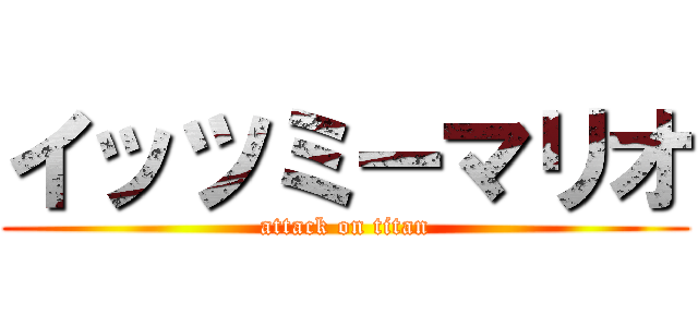 イッツミーマリオ (attack on titan)
