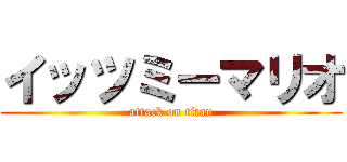 イッツミーマリオ (attack on titan)