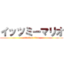 イッツミーマリオ (attack on titan)