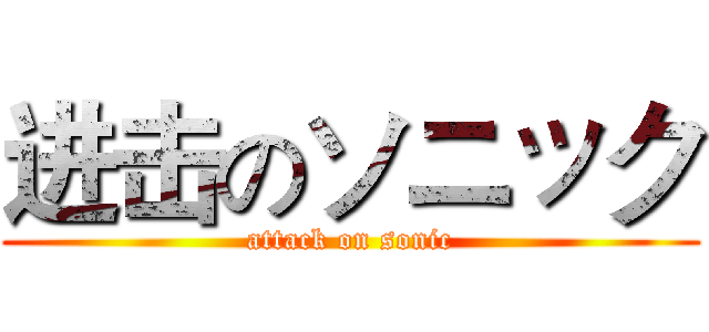 进击のソニック (attack on sonic)