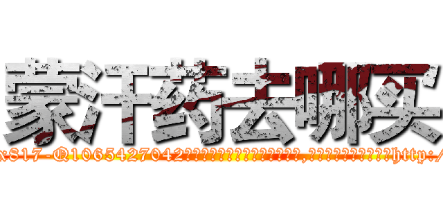 蒙汗药去哪买 (蒙汗药去哪买【电-151x68344x817-Q1065427042元吉药业】我们做的是长期生意,靠的是老客户长期支持http://sngk.net/Cezs1y

参考消息网我们做的是长期生意,靠的是老客户长期支持也许我们早该意识到，就连鲍勃·霍斯金斯（金球奖戏剧类电影男主角 
)