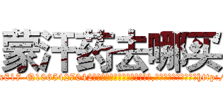 蒙汗药去哪买 (蒙汗药去哪买【电-151x68344x817-Q1065427042元吉药业】我们做的是长期生意,靠的是老客户长期支持http://sngk.net/Cezs1y

参考消息网我们做的是长期生意,靠的是老客户长期支持也许我们早该意识到，就连鲍勃·霍斯金斯（金球奖戏剧类电影男主角 
)