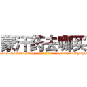 蒙汗药去哪买 (蒙汗药去哪买【电-151x68344x817-Q1065427042元吉药业】我们做的是长期生意,靠的是老客户长期支持http://sngk.net/Cezs1y

参考消息网我们做的是长期生意,靠的是老客户长期支持也许我们早该意识到，就连鲍勃·霍斯金斯（金球奖戏剧类电影男主角 
)