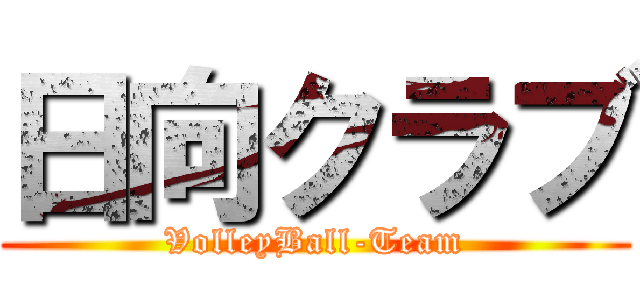 日向クラブ (VolleyBall-Team)
