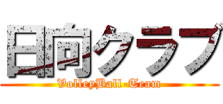 日向クラブ (VolleyBall-Team)
