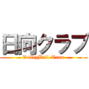 日向クラブ (VolleyBall-Team)