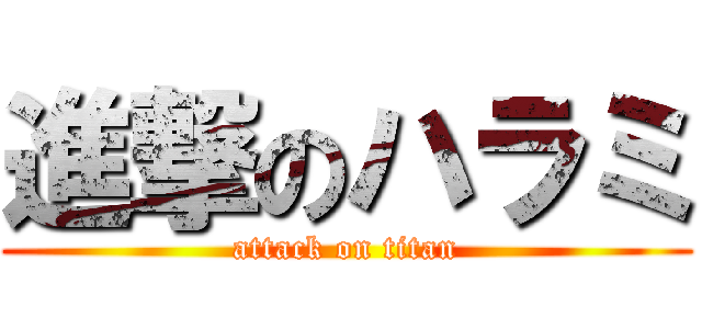 進撃のハラミ (attack on titan)