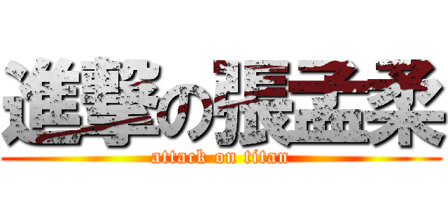 進撃の張孟柔 (attack on titan)