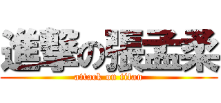 進撃の張孟柔 (attack on titan)