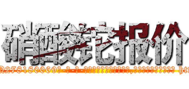 硝酸铊报价 (硝酸铊报价【电-186x2687x6963-Q278180069元-吉-药-业】我们做的是长期生意,靠的是老客户长期支持 http://sngk.net/qaR5UN
)