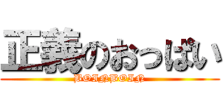 正義のおっぱい (BOINBOIN)