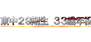 東中２９期生 ３３歳年祝い (attack on titan)