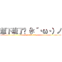 想下班了呢（＊´・ω・）ノ ( Ryan Love King)