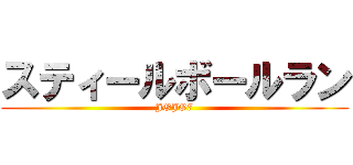 スティールボールラン (JOJO7)