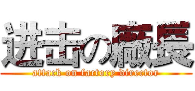 进击の廠長 (attack on factory director)