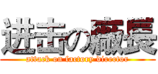 进击の廠長 (attack on factory director)