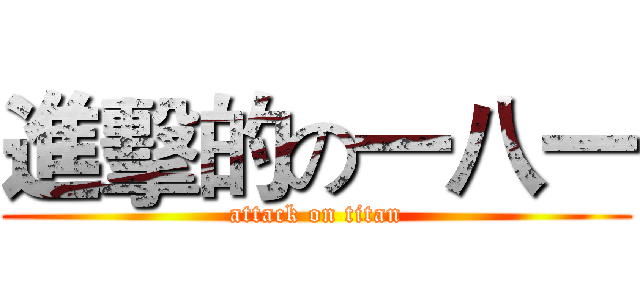 進擊的の一八一 (attack on titan)