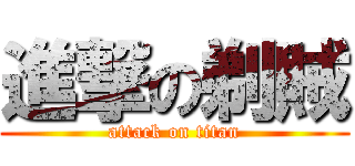 進撃の剃賊 (attack on titan)