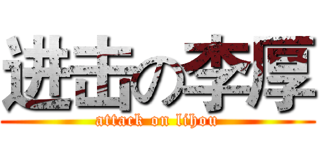 进击の李厚 (attack on lihou)