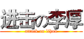 进击の李厚 (attack on lihou)