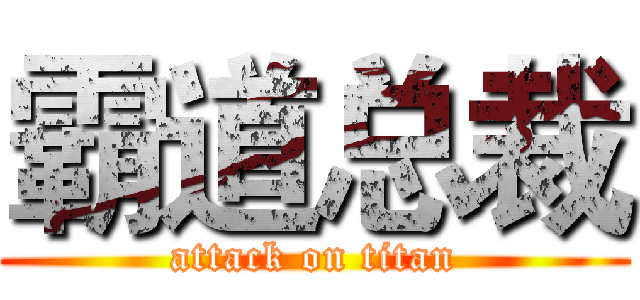 霸道总裁 (attack on titan)