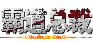 霸道总裁 (attack on titan)