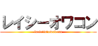 レイシーオワコン (lacie　is　owakonn)