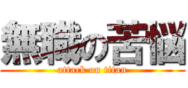 無職の苦悩 (attack on titan)