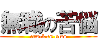 無職の苦悩 (attack on titan)