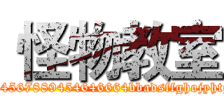  怪物教室 ( 1234567889454646664bbadsffghojyhtgg5)