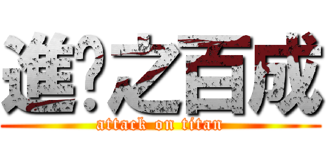 進擊之百成 (attack on titan)